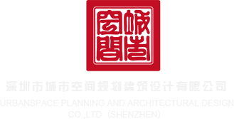 大鸡吧插穴360看点网站深圳市城市空间规划建筑设计有限公司